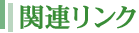 �֘A�����N