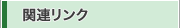 �֘A�����N
