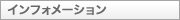 �C���t�H���[�V����