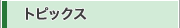 �g�s�b�N�X