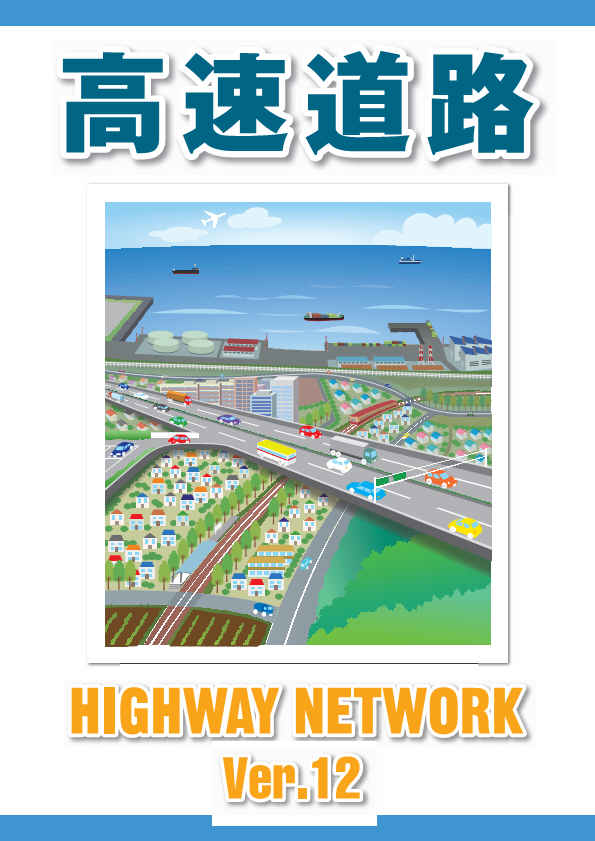 H1_高速道路Ver12_0530_単_001 H1_高速道路Ver12_0530_単_001