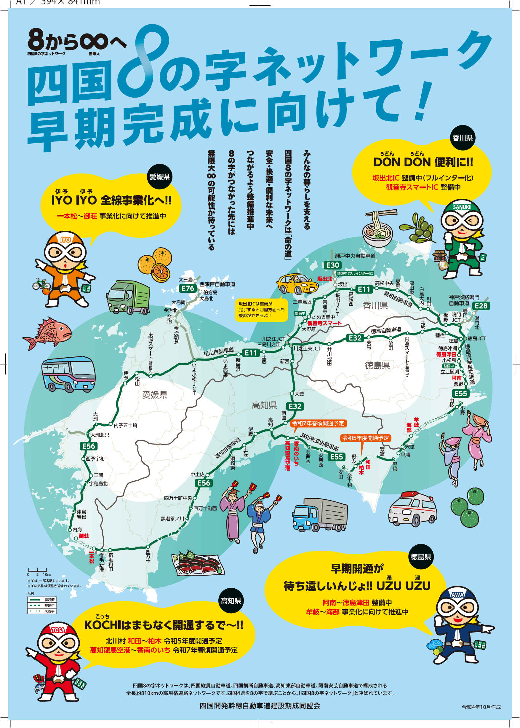 4県合同で初めて製作 「四国の字ネット」PRポスターお目見え | 全国 
